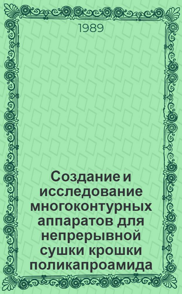 Создание и исследование многоконтурных аппаратов для непрерывной сушки крошки поликапроамида : Автореф. дис. на соиск. учен. степ. к.т.н
