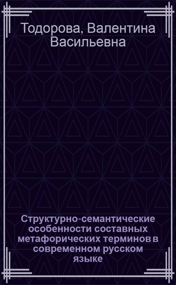 Структурно-семантические особенности составных метафорических терминов в современном русском языке : Автореф. дис. на соиск. учен. степ. к.филол.н
