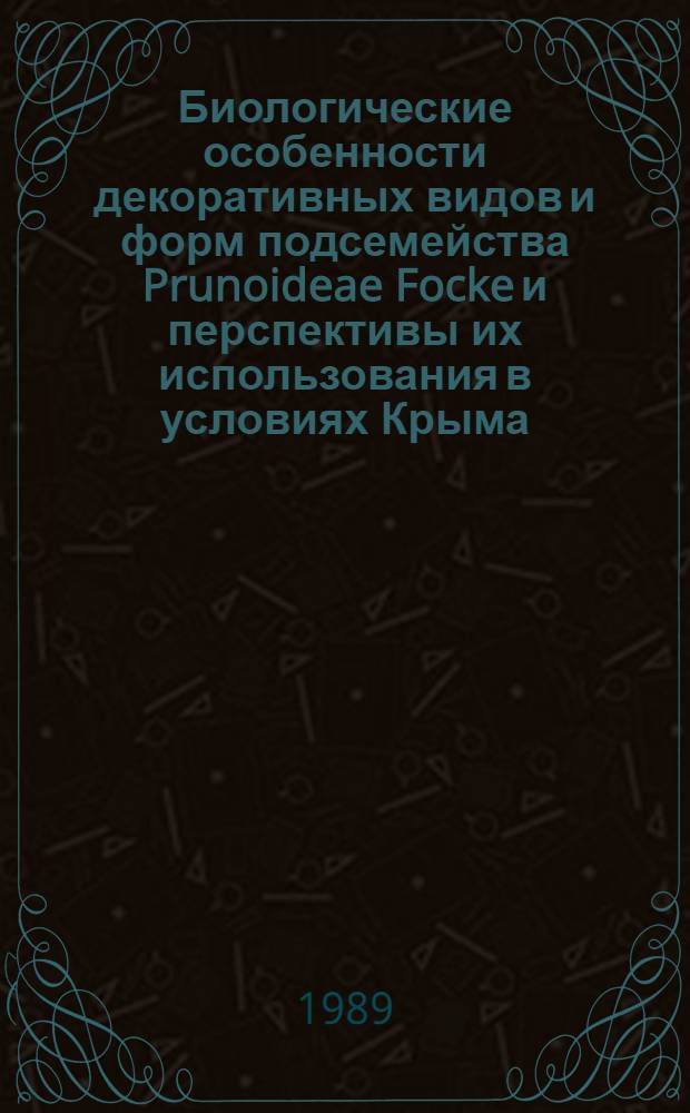 Биологические особенности декоративных видов и форм подсемейства Prunoideae Focke и перспективы их использования в условиях Крыма : Автореф. дис. на соиск. учен. степ. к.б.н