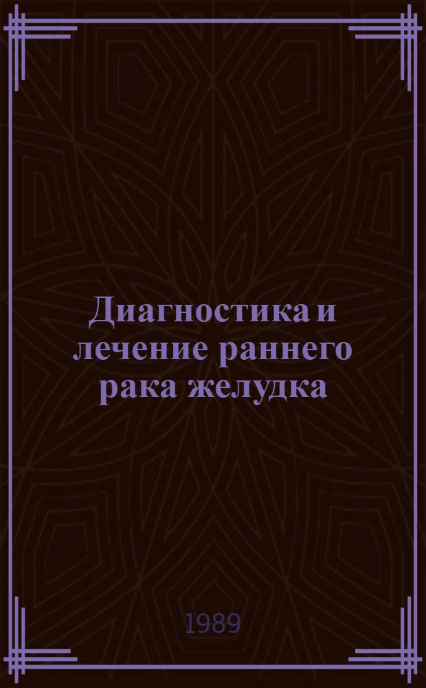 Диагностика и лечение раннего рака желудка : Автореф. дис. на соиск. учен. степ. к.м.н