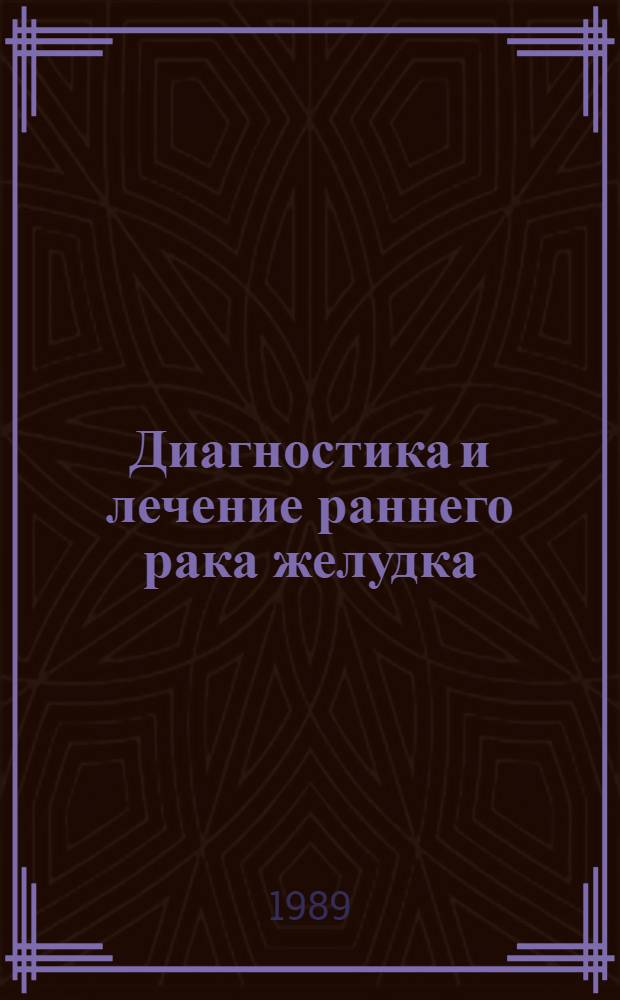 Диагностика и лечение раннего рака желудка : Автореф. дис. на соиск. учен. степ. к.м.н