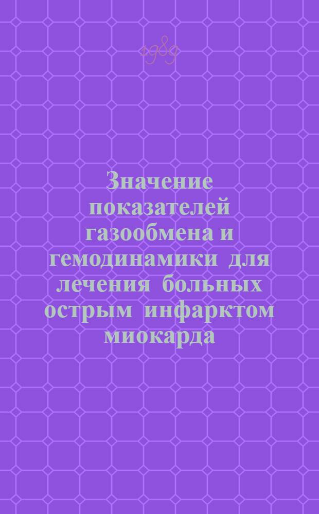 Значение показателей газообмена и гемодинамики для лечения больных острым инфарктом миокарда : Автореф. дис. на соиск. учен. степ. к.м.н