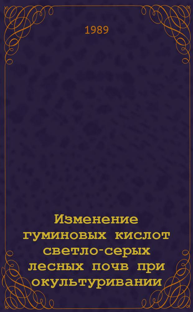 Изменение гуминовых кислот светло-серых лесных почв при окультуривании : Автореф. дис. на соиск. учен. степ. к.с.-х.н