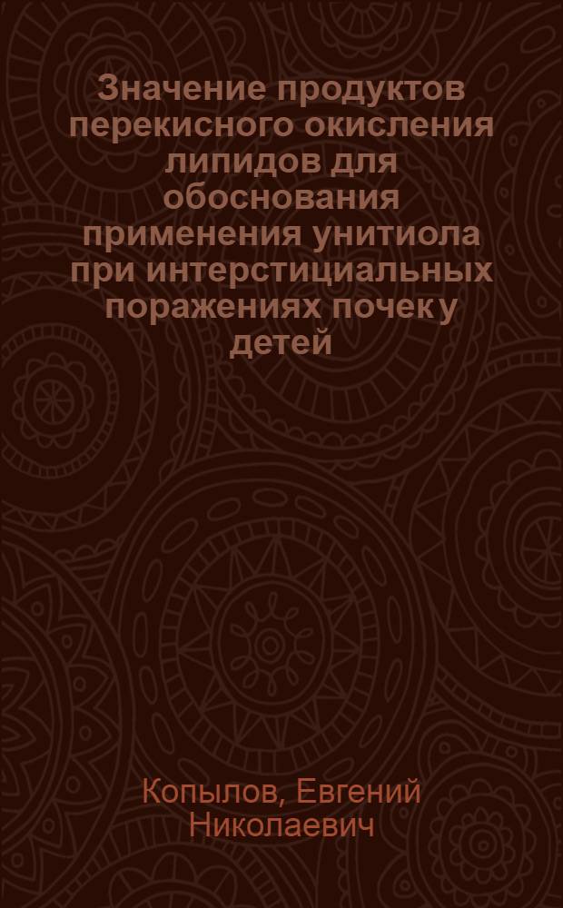 Значение продуктов перекисного окисления липидов для обоснования применения унитиола при интерстициальных поражениях почек у детей : Автореф. дис. на соиск. учен. степ. к.м.н