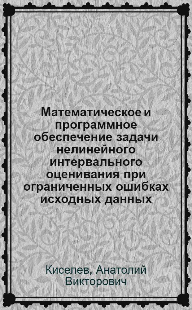 Математическое и программное обеспечение задачи нелинейного интервального оценивания при ограниченных ошибках исходных данных : Автореф. дис. на соиск. учен. степ. к.т.н