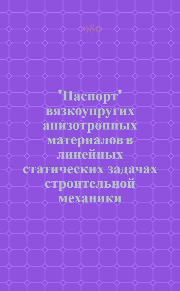 "Паспорт" вязкоупругих анизотропных материалов в линейных статических задачах строительной механики : Автореф. дис. на соиск. учен. степ. к.т.н