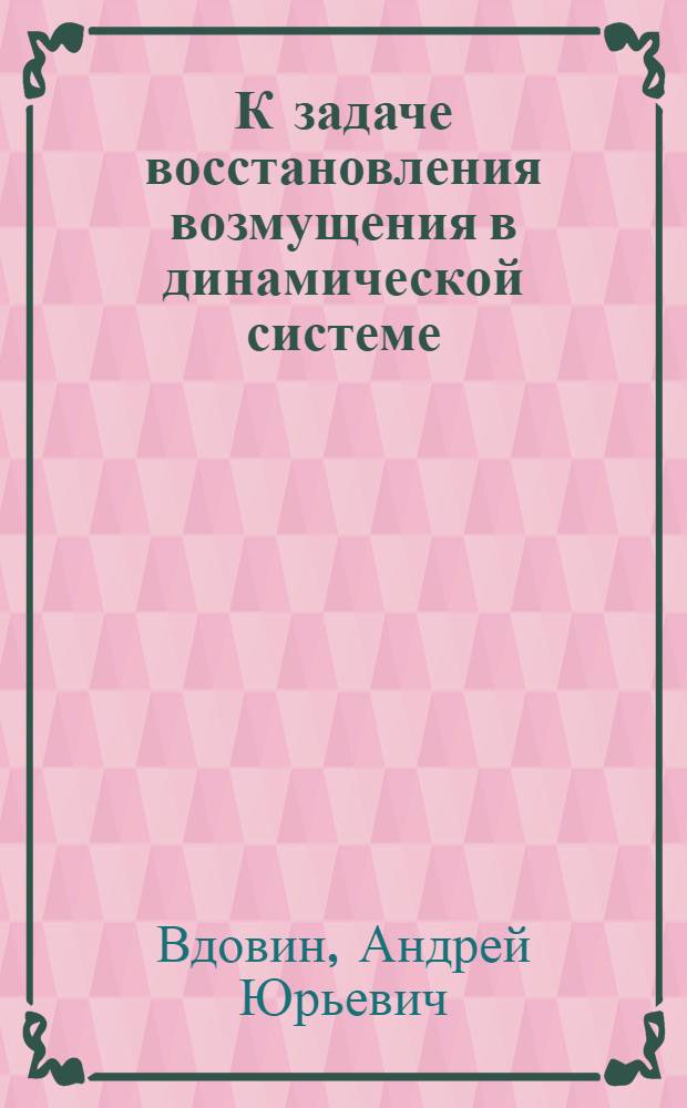 К задаче восстановления возмущения в динамической системе : Автореф. дис. на соиск. учен. степ. к.ф.-м.н