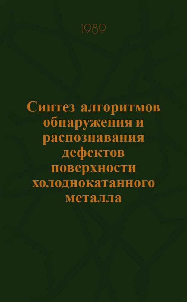 Синтез алгоритмов обнаружения и распознавания дефектов поверхности холоднокатанного металла : Автореф. дис. на соиск. учен. степ. к.т.н