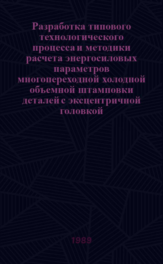 Разработка типового технологического процесса и методики расчета энергосиловых параметров многопереходной холодной объемной штамповки деталей с эксцентричной головкой : Автореф. дис. на соиск. учен. степ. к.т.н