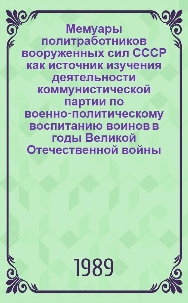 Мемуары политработников вооруженных сил СССР как источник изучения деятельности коммунистической партии по военно-политическому воспитанию воинов в годы Великой Отечественной войны : Автореф. дис. на соиск. учен. степ. к.ист.н