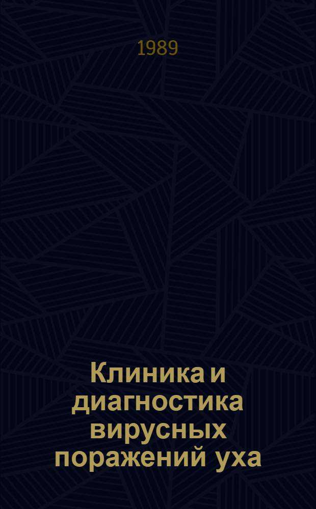 Клиника и диагностика вирусных поражений уха : Автореф. дис. на соиск. учен. степ. к.м.н