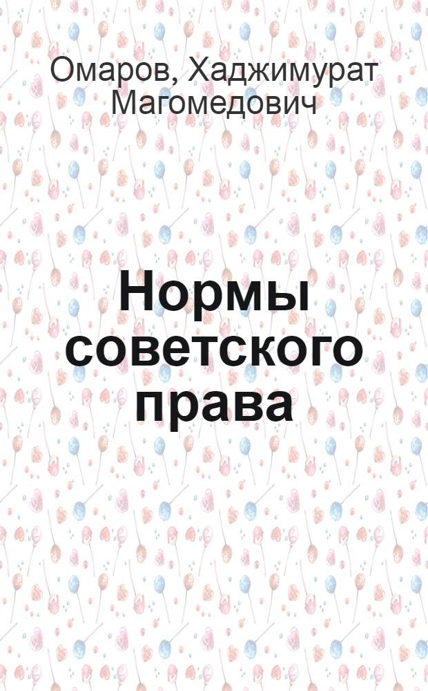 Нормы советского права : Автореф. дис. на соиск. учен. степ. к.ю.н