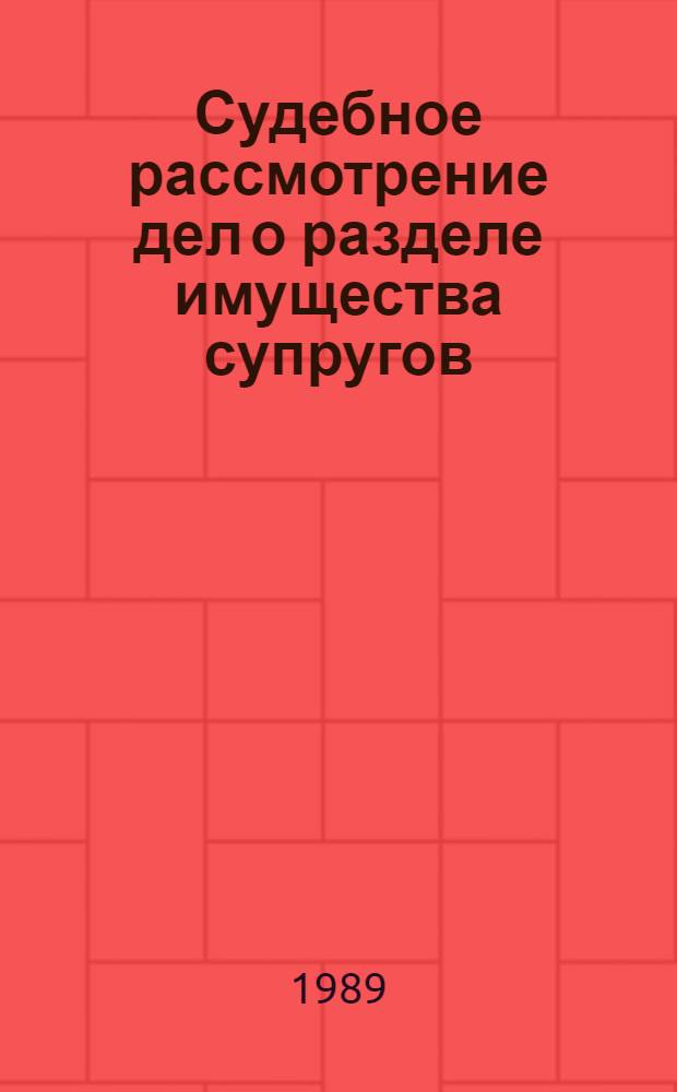 Судебное рассмотрение дел о разделе имущества супругов : Автореф. дис. на соиск. учен. степ. к.ю.н