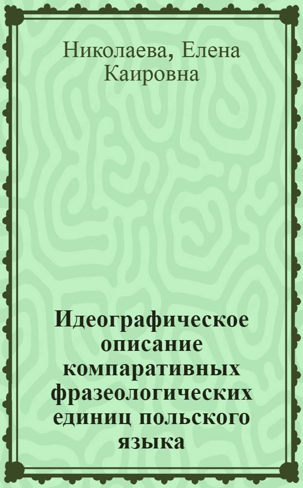 Идеографическое описание компаративных фразеологических единиц польского языка : Автореф. дис. на соиск. учен. степ. к.филол.н