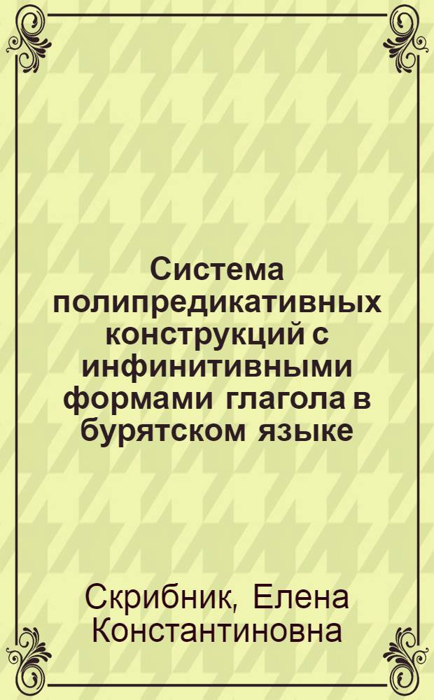 Система полипредикативных конструкций с инфинитивными формами глагола в бурятском языке : Автореф. дис. на соиск. учен. степ. д.филол.н