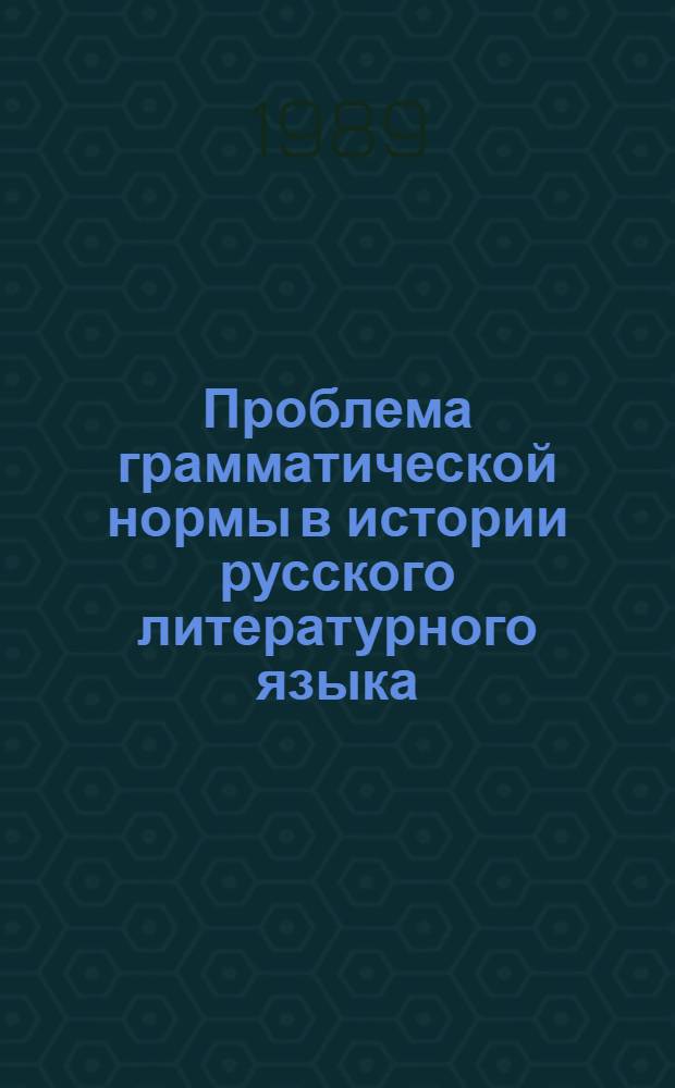 Проблема грамматической нормы в истории русского литературного языка : Автореф. дис. на соиск. учен. степ. д.филол.н