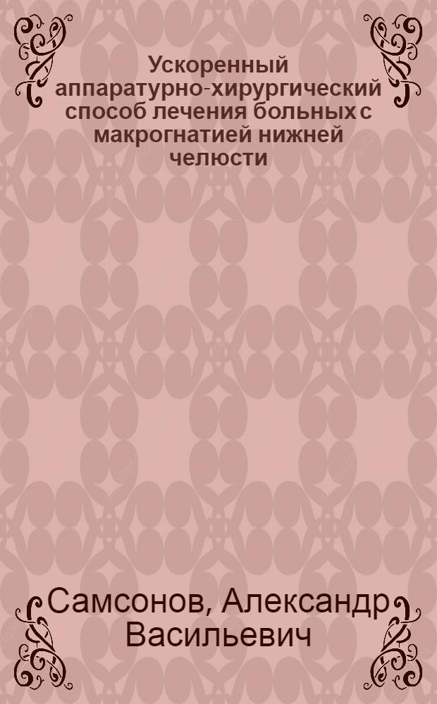 Ускоренный аппаратурно-хирургический способ лечения больных с макрогнатией нижней челюсти : Автореф. дис. на соиск. учен. степ. к.м.н