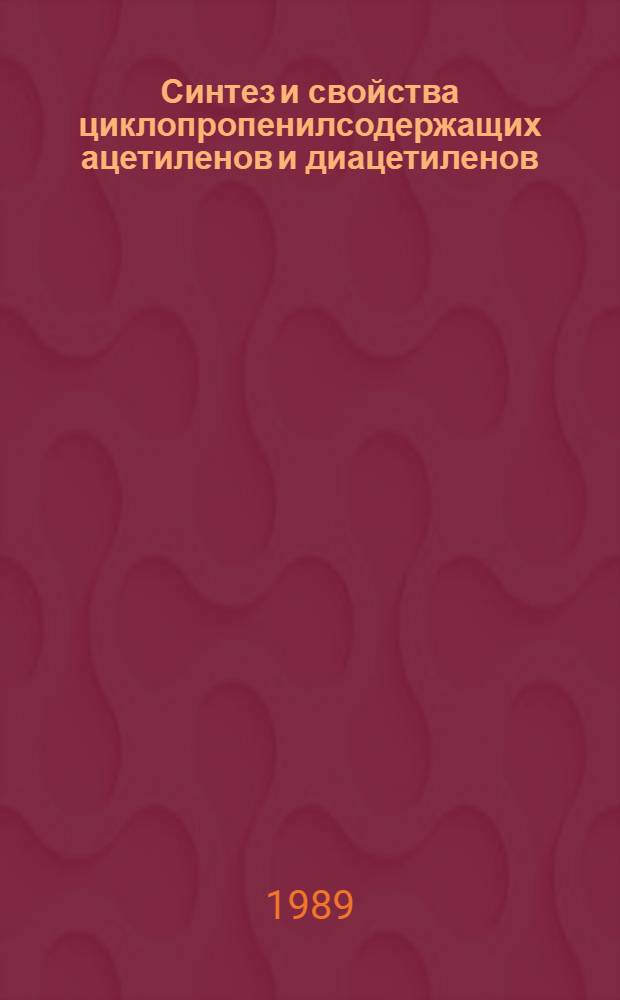 Синтез и свойства циклопропенилсодержащих ацетиленов и диацетиленов : Автореф. дис. на соиск. учен. степ. к.х.н