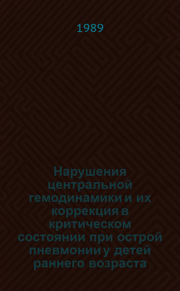 Нарушения центральной гемодинамики и их коррекция в критическом состоянии при острой пневмонии у детей раннего возраста : Автореф. дис. на соиск. учен. степ. к.м.н