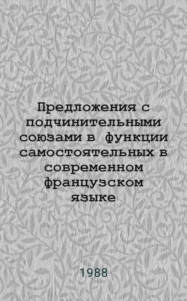 Предложения с подчинительными союзами в функции самостоятельных в современном французском языке (на мат. воросительных конструкций с союзом si) : Автореф. дис. на соиск. учен. степ. к.филол.н