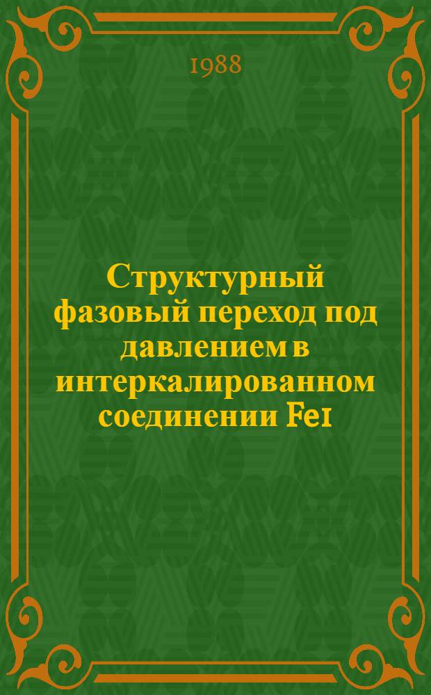 Структурный фазовый переход под давлением в интеркалированном соединении Fe1/3NbS2 : Автореф. дис. на соиск. учен. степ. к.ф.-м.н