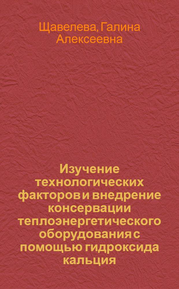 Изучение технологических факторов и внедрение консервации теплоэнергетического оборудования с помощью гидроксида кальция : Автореф. дис. на соиск. учен. степ. к.т.н