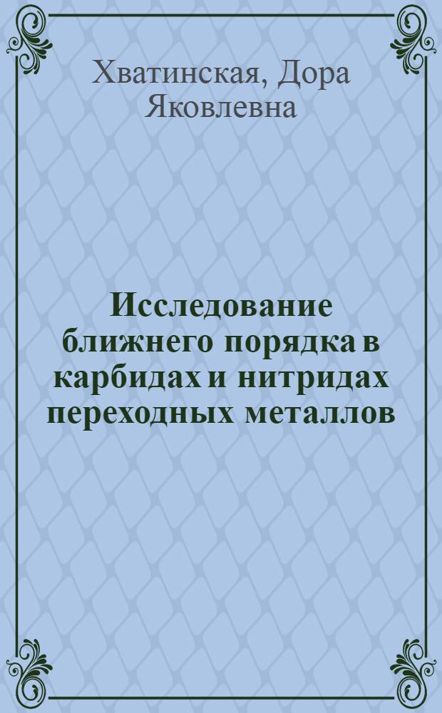 Исследование ближнего порядка в карбидах и нитридах переходных металлов : Автореф. дис. на соиск. учен. степ. к.ф.-м.н
