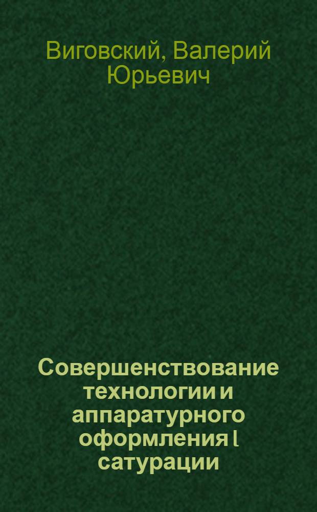 Совершенствование технологии и аппаратурного оформления I сатурации : Автореф. дис. на соиск. учен. степ. к.т.н