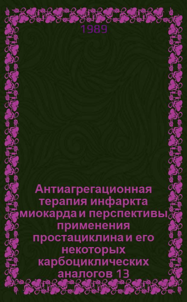 Антиагрегационная терапия инфаркта миокарда и перспективы применения простациклина и его некоторых карбоциклических аналогов 13,14-дидегидро ряда (Клинико-эксперим. исслед.) : Автореф. дис. на соиск. учен. степ. к.м.н