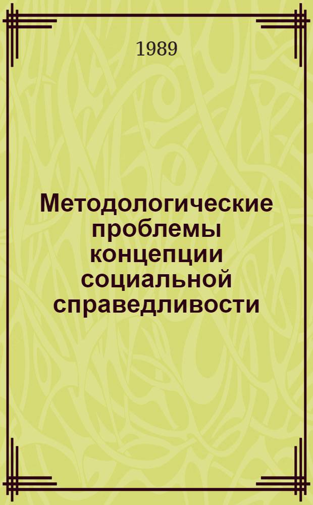 Методологические проблемы концепции социальной справедливости : Автореф. дис. на соиск. учен. степ. к.филос.н