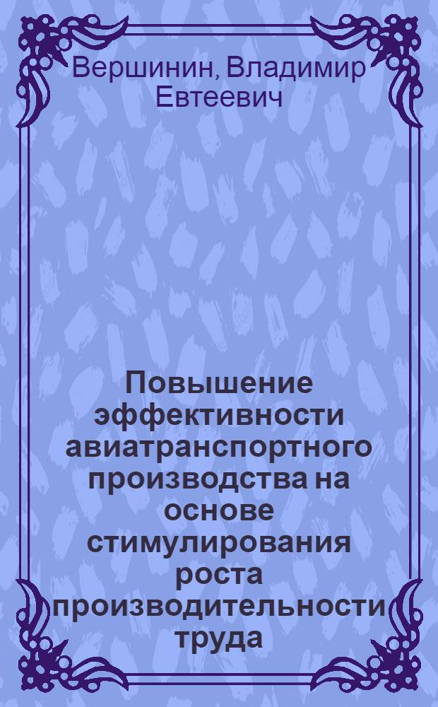 Повышение эффективности авиатранспортного производства на основе стимулирования роста производительности труда : Автореф. дис. на соиск. учен. степ. к.э.н