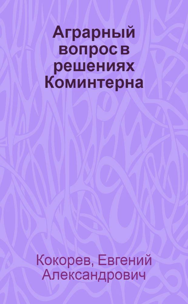 Аграрный вопрос в решениях Коминтерна(1919-1928 гг.) : Автореф. дис. на соиск. учен. степ. к.э.н