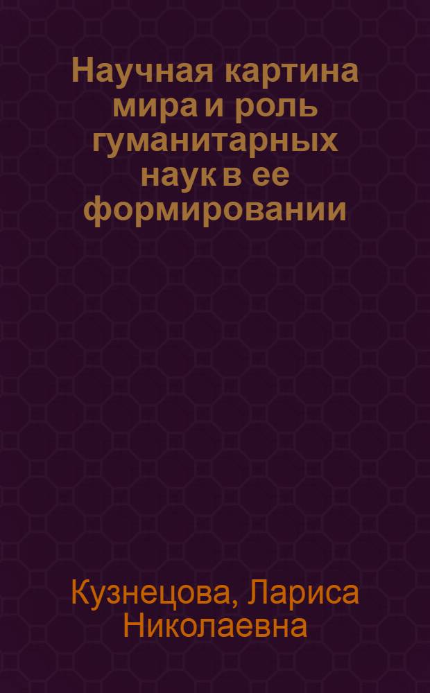 Научная картина мира и роль гуманитарных наук в ее формировании : Автореф. дис. на соиск. учен. степ. к.филос.н