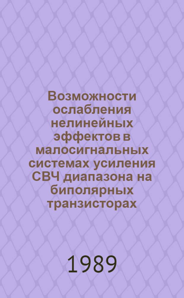 Возможности ослабления нелинейных эффектов в малосигнальных системах усиления СВЧ диапазона на биполярных транзисторах : Автореф. дис. на соиск. учен. степ. к.т.н