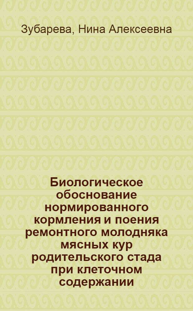 Биологическое обоснование нормированного кормления и поения ремонтного молодняка мясных кур родительского стада при клеточном содержании : Автореф. дис. на соиск. учен. степ. к.б.н