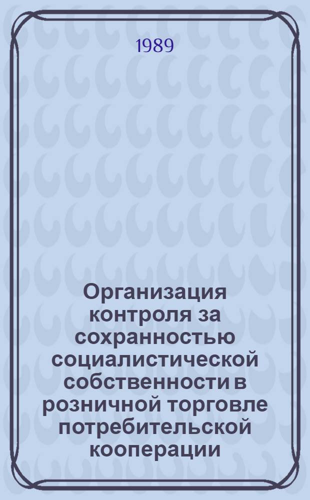 Организация контроля за сохранностью социалистической собственности в розничной торговле потребительской кооперации : Автореф. дис. на соиск. учен. степ. к.э.н