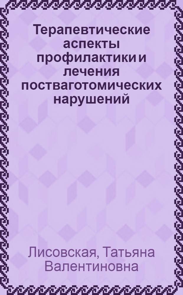 Терапевтические аспекты профилактики и лечения постваготомических нарушений : Автореф. дис. на соиск. учен. степ. к.м.н