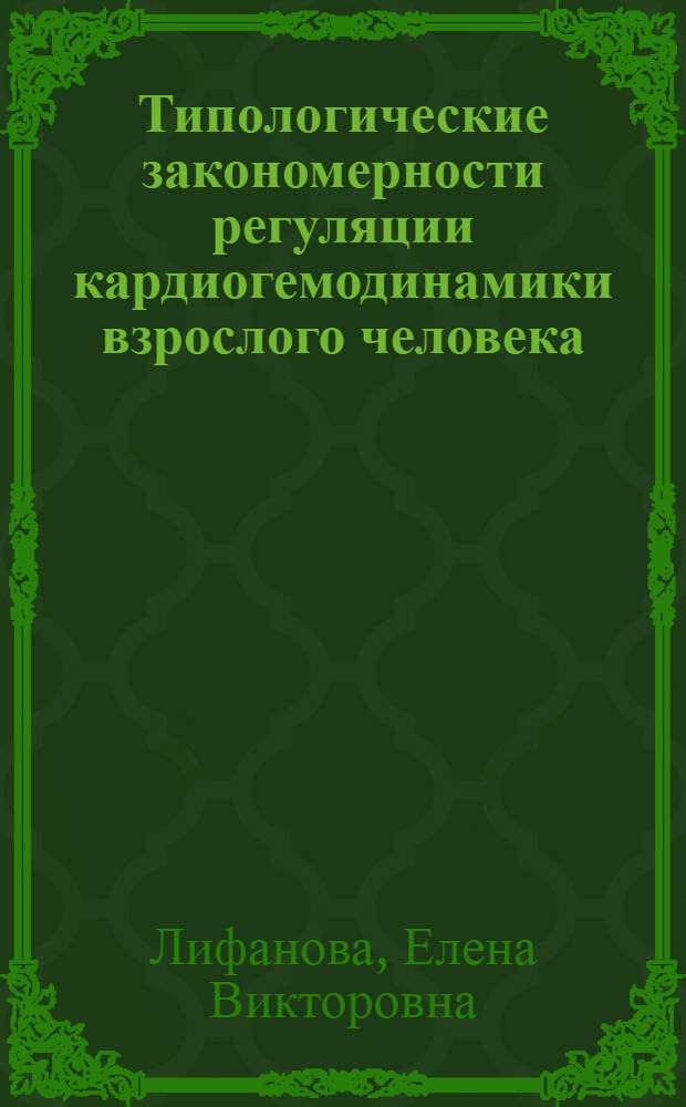 Типологические закономерности регуляции кардиогемодинамики взрослого человека : Автореф. дис. на соиск. учен. степ. к.м.н