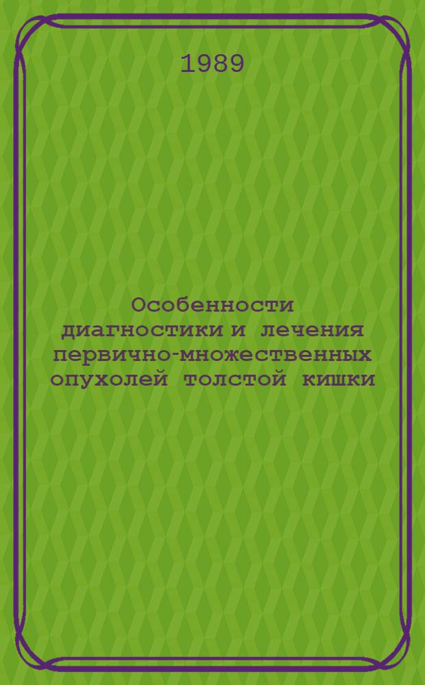 Особенности диагностики и лечения первично-множественных опухолей толстой кишки : Автореф. дис. на соиск. учен. степ. к.м.н