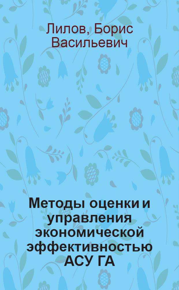 Методы оценки и управления экономической эффективностью АСУ ГА : Автореф. дис. на соиск. учен. степ. к.э.н
