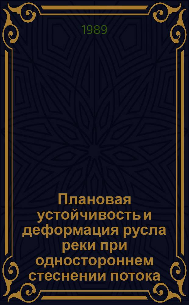 Плановая устойчивость и деформация русла реки при одностороннем стеснении потока : Автореф. дис. на соиск. учен. степ. к.т.н