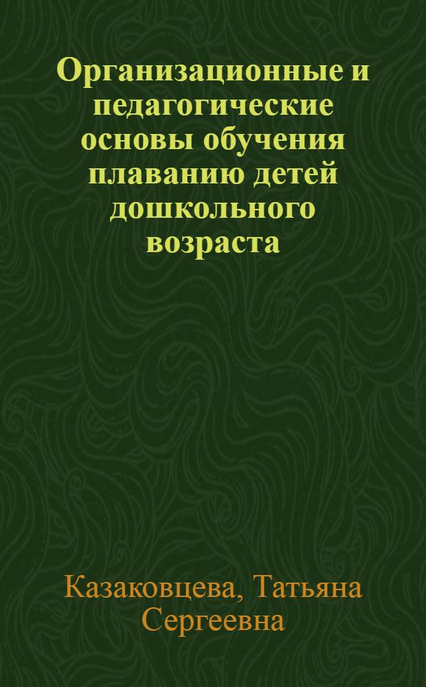 Организационные и педагогические основы обучения плаванию детей дошкольного возраста : Автореф. дис. на соиск. учен. степ. к.п.н