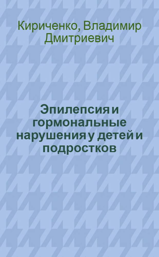Эпилепсия и гормональные нарушения у детей и подростков : Автореф. дис. на соиск. учен. степ. к.м.н