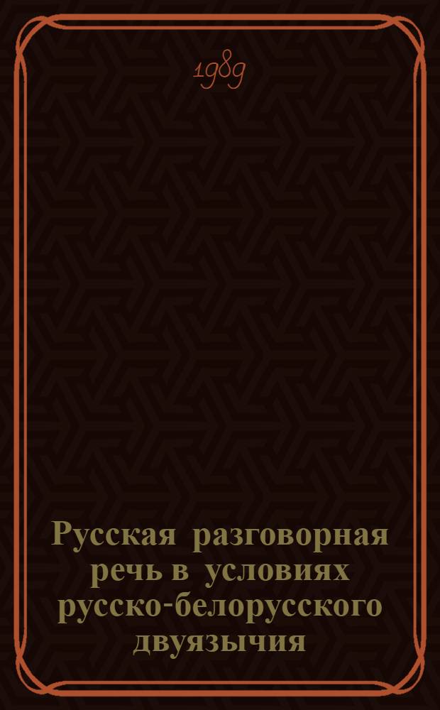 Русская разговорная речь в условиях русско-белорусского двуязычия (на мат. русской разговорной речи г. Могилева) : Автореф. дис. на соиск. учен. степ. к.филол.н