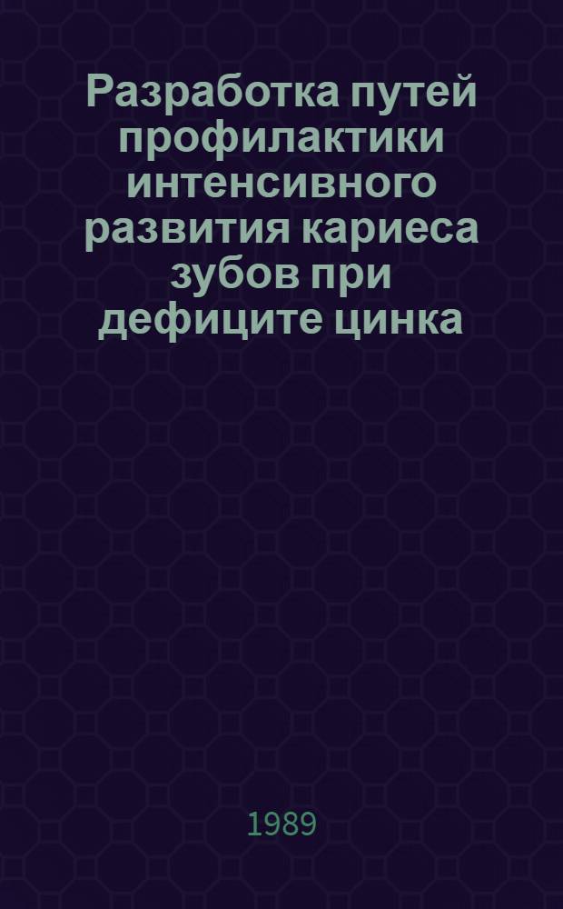 Разработка путей профилактики интенсивного развития кариеса зубов при дефиците цинка : Автореф. дис. на соиск. учен. степ. к.м.н