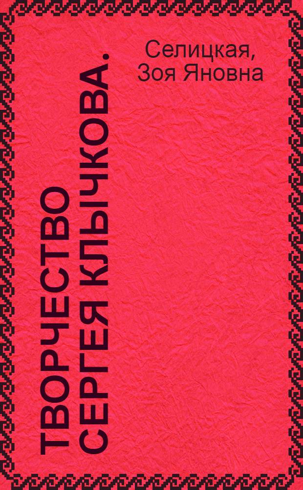 Творчество Сергея Клычкова. (Черты творческой индивидуальности художника) : Автореф. дис. на соиск. учен. степ. к.филол.н