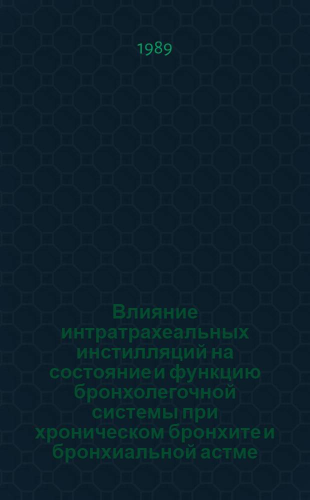 Влияние интратрахеальных инстилляций на состояние и функцию бронхолегочной системы при хроническом бронхите и бронхиальной астме : Автореф. дис. на соиск. учен. степ. к.м.н