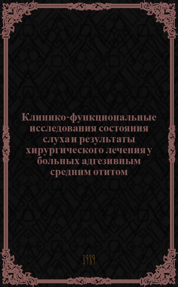 Клинико-функциональные исследования состояния слуха и результаты хирургического лечения у больных адгезивным средним отитом : Автореф. дис. на соиск. учен. степ. к.м.н