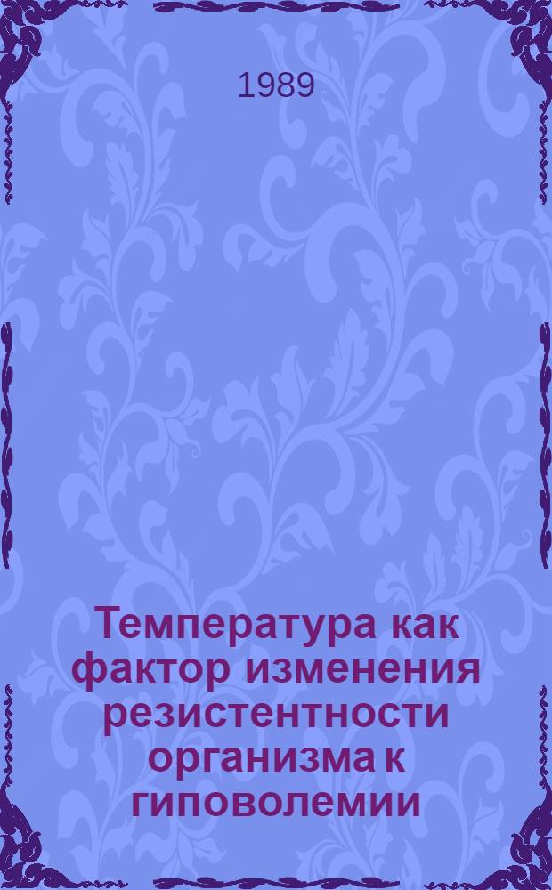 Температура как фактор изменения резистентности организма к гиповолемии : Автореф. дис. на соиск. учен. степ. к.м.н