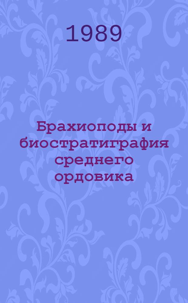 Брахиоподы и биостратиграфия среднего ордовика (лланвирна) Казахстана : Автореф. дис. на соиск. учен. степ. к.г.-м.н